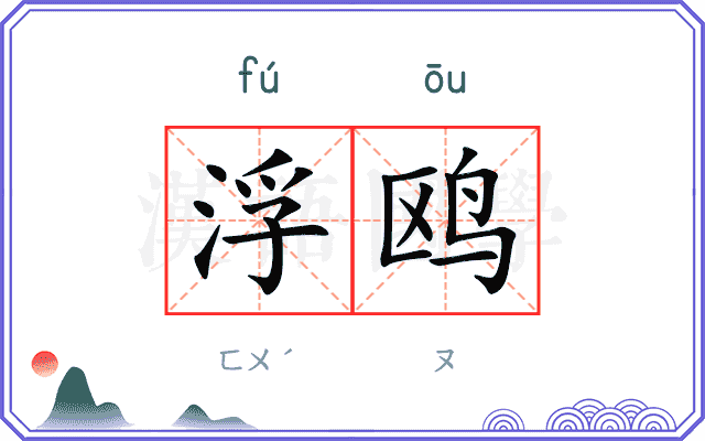 浮鸥