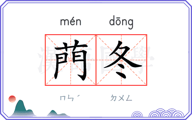 菛冬