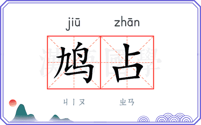 鸠占