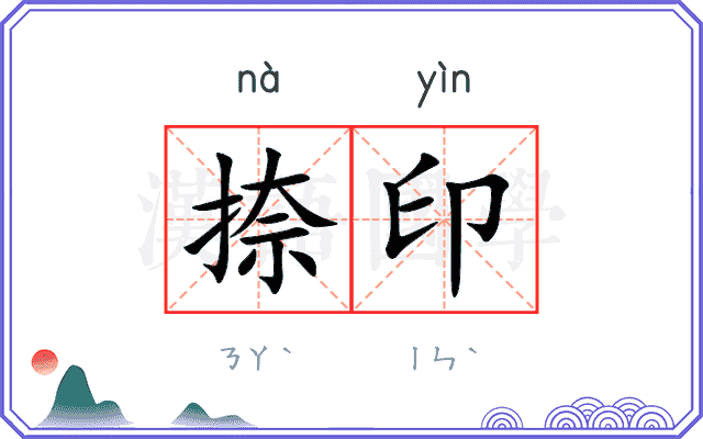 捺印