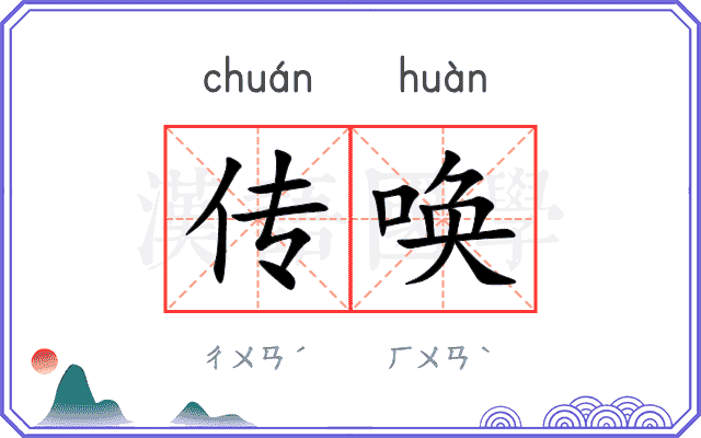 传唤