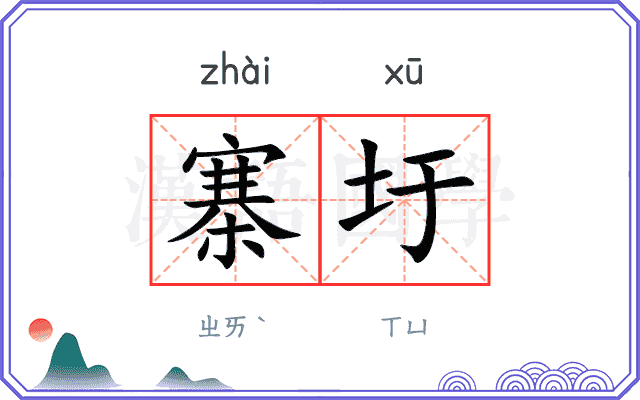 寨圩