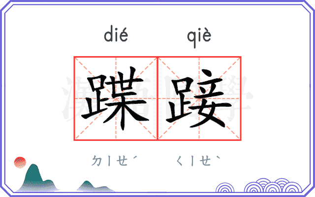 蹀踥