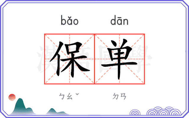 保单