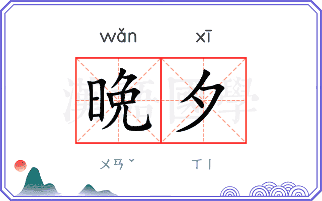 晩夕