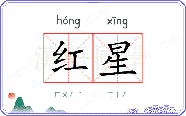 红星