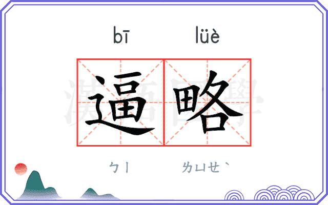 逼略