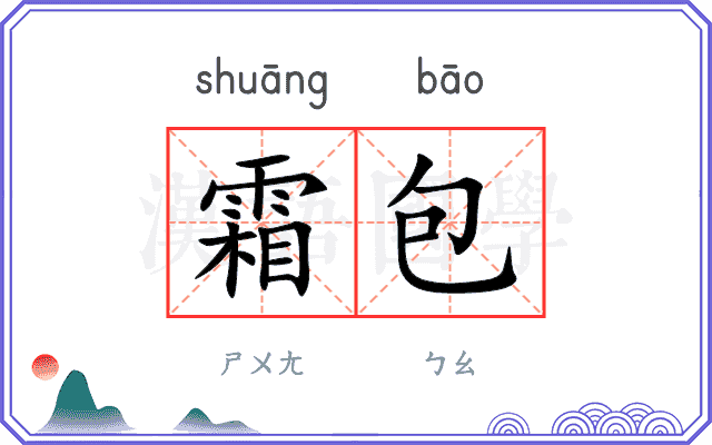 霜包
