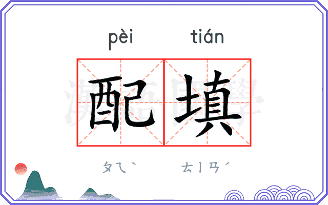 配填