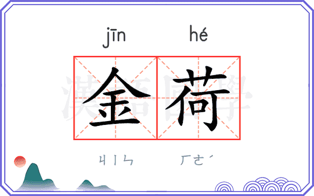金荷