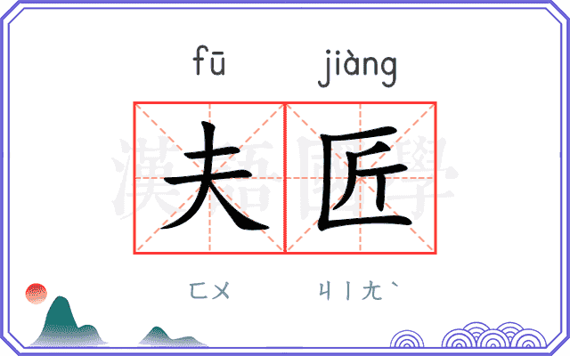 夫匠