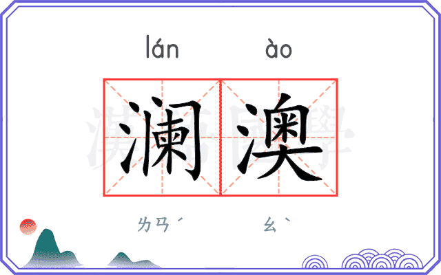 澜澳