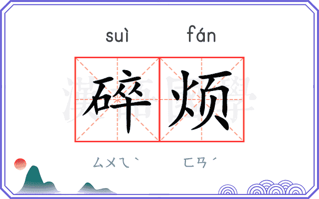 碎烦