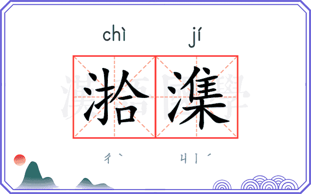 湁潗
