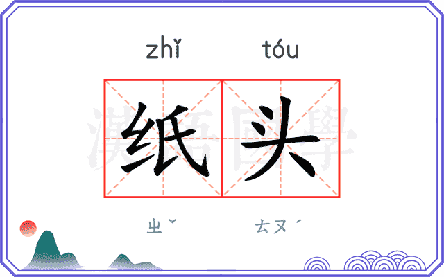 纸头