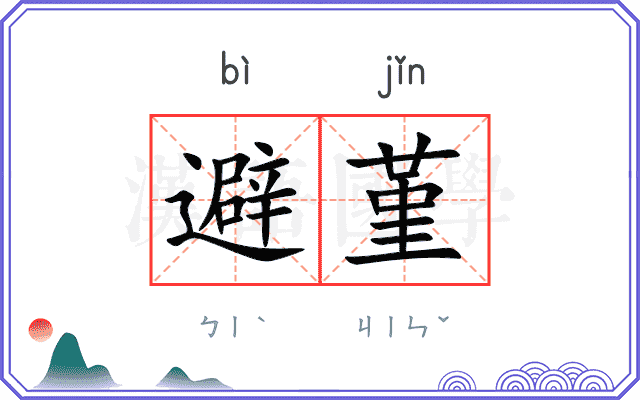 避堇