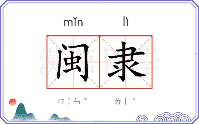 闽隶