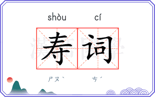 寿词