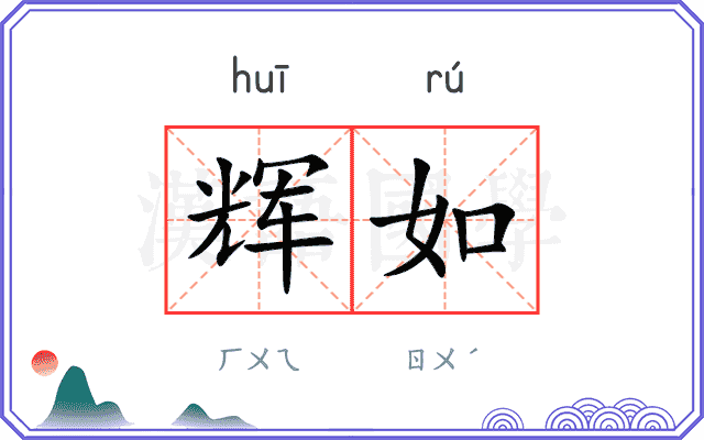 辉如