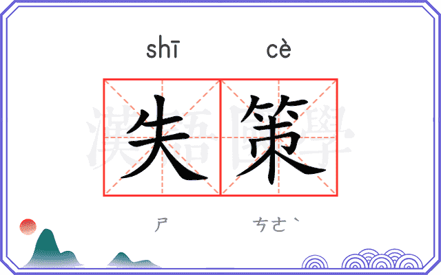 失策