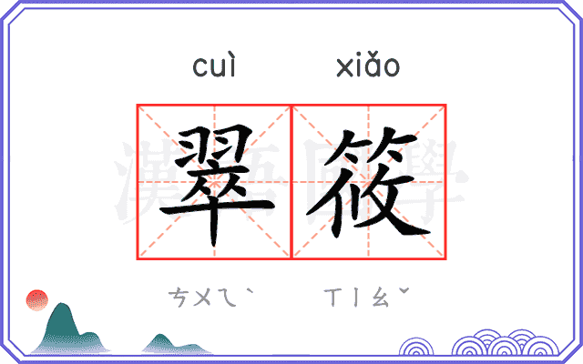 翠筱