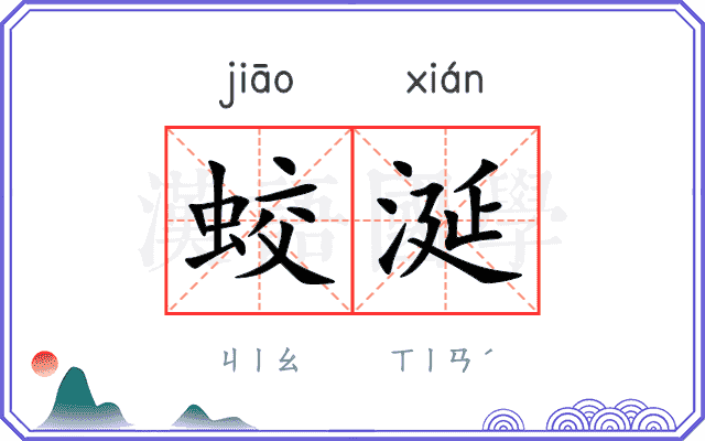 蛟涎