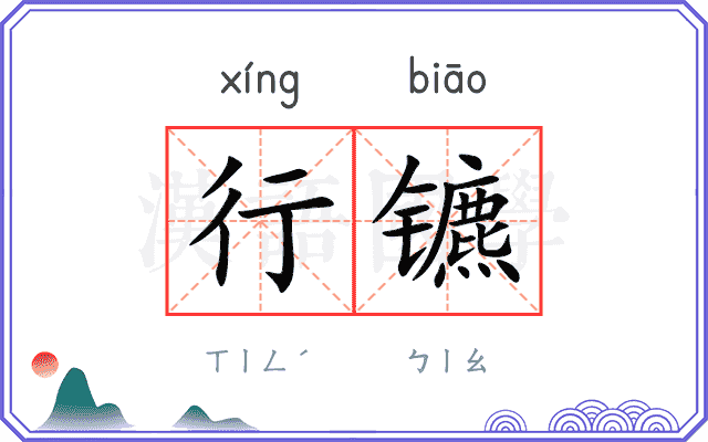 行镳
