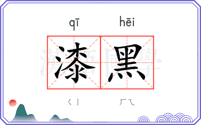 漆黑