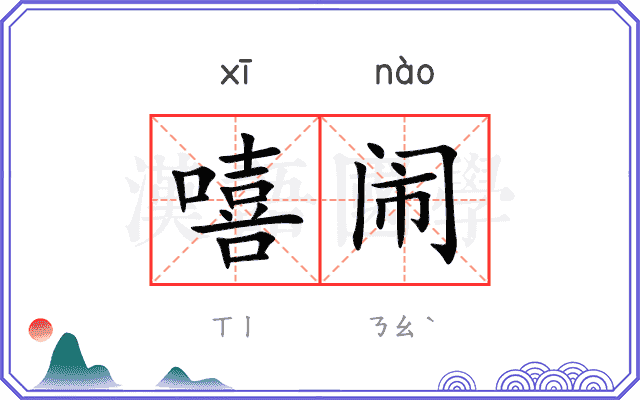 嘻闹
