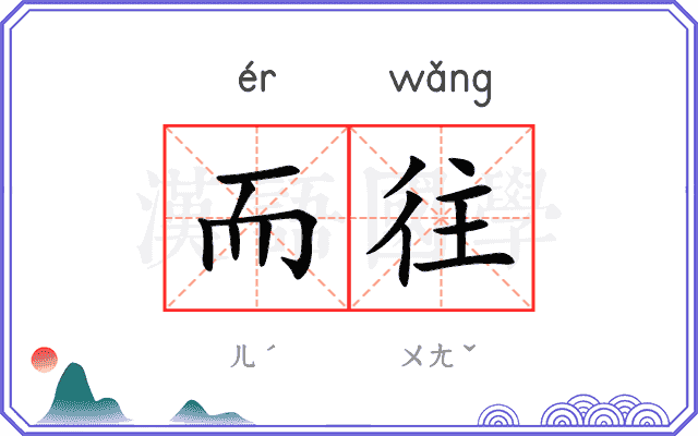 而往