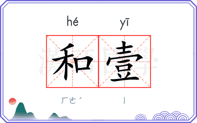 和壹