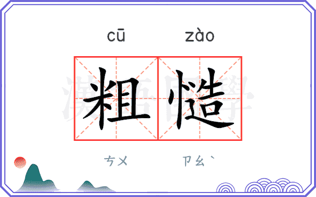 粗慥