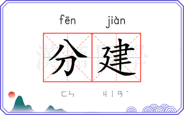 分建