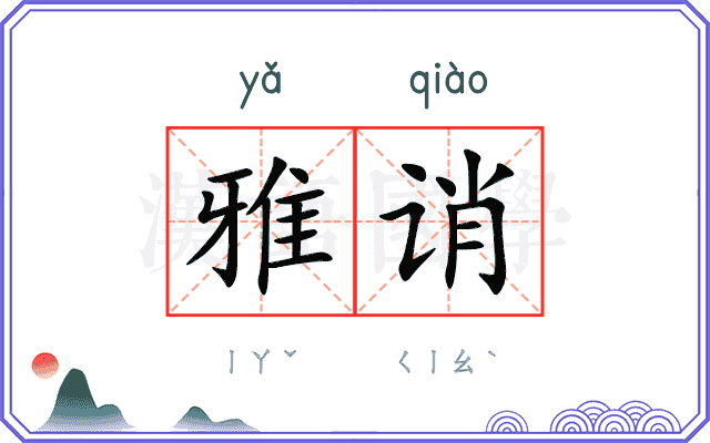 雅诮