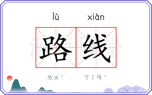 路线