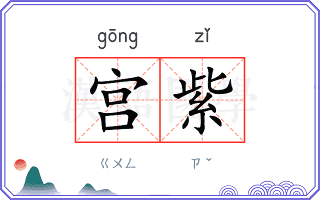 宫紫