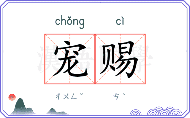 宠赐