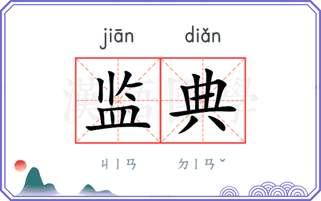 监典