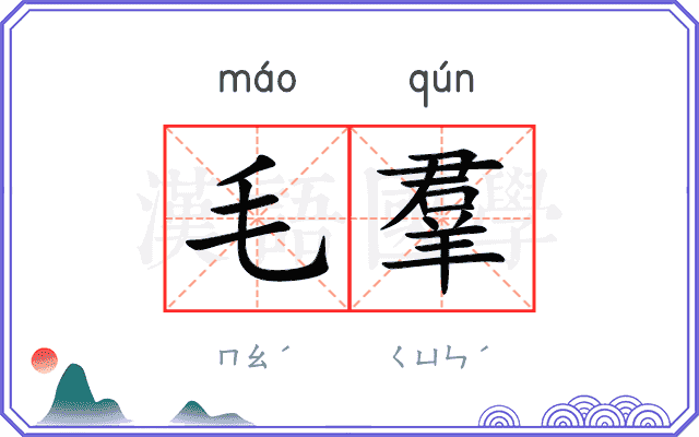 毛羣