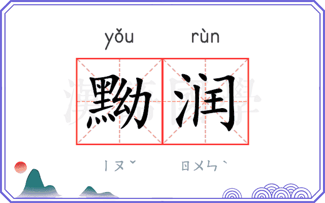 黝润