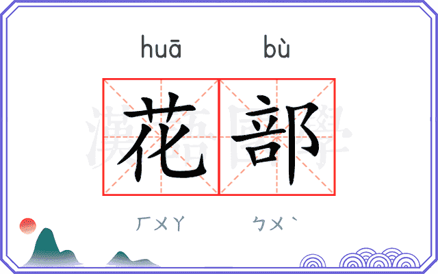 花部