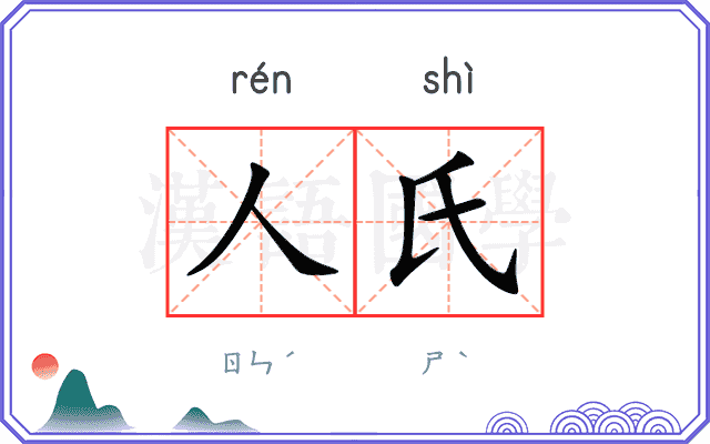 人氏