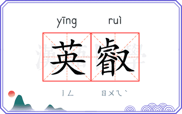 英叡
