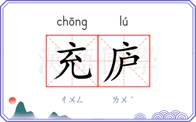 充庐