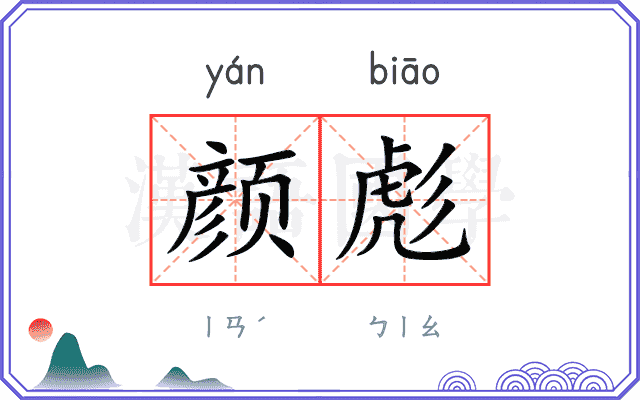 颜彪