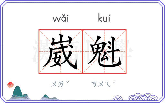 崴魁