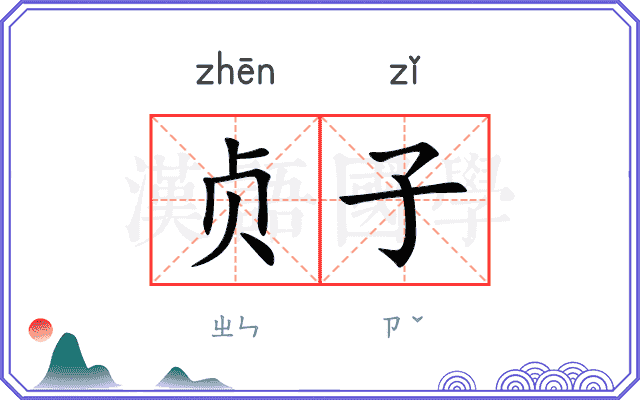 贞子