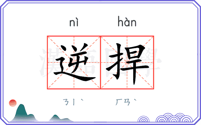 逆捍