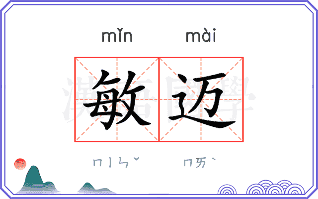敏迈