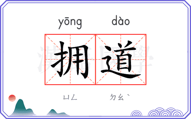 拥道